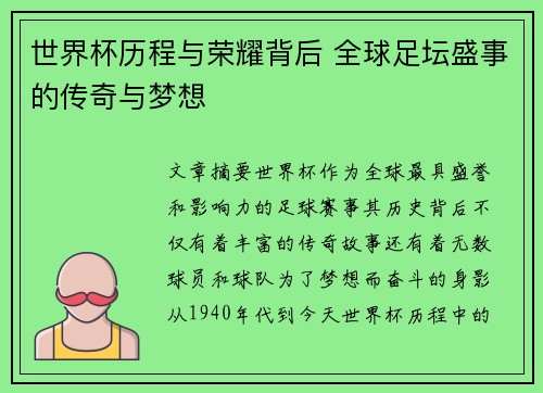 世界杯历程与荣耀背后 全球足坛盛事的传奇与梦想