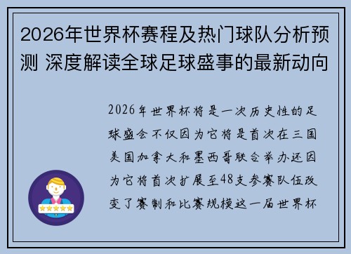 2026年世界杯赛程及热门球队分析预测 深度解读全球足球盛事的最新动向