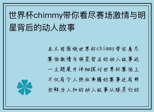 世界杯chimmy带你看尽赛场激情与明星背后的动人故事
