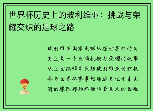 世界杯历史上的玻利维亚：挑战与荣耀交织的足球之路