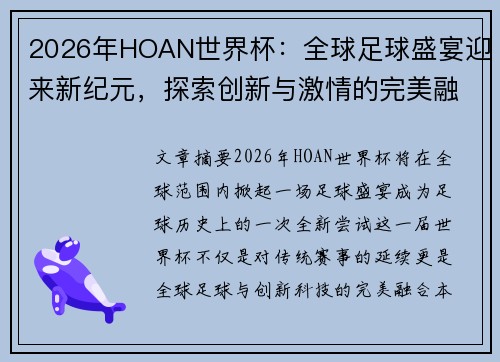 2026年HOAN世界杯：全球足球盛宴迎来新纪元，探索创新与激情的完美融合