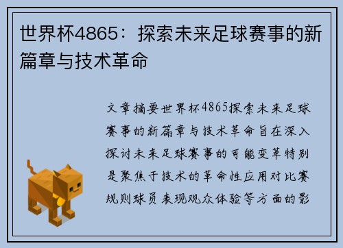 世界杯4865：探索未来足球赛事的新篇章与技术革命