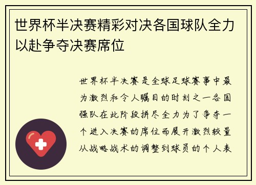 世界杯半决赛精彩对决各国球队全力以赴争夺决赛席位