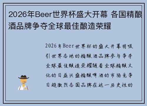 2026年Beer世界杯盛大开幕 各国精酿酒品牌争夺全球最佳酿造荣耀