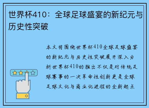 世界杯410：全球足球盛宴的新纪元与历史性突破