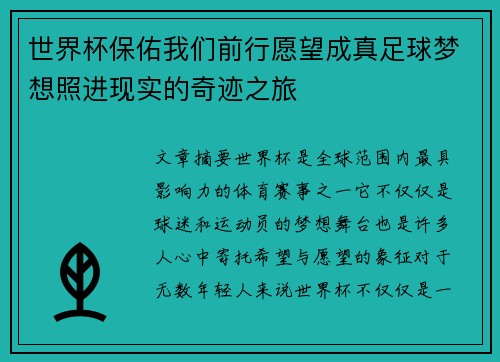 世界杯保佑我们前行愿望成真足球梦想照进现实的奇迹之旅