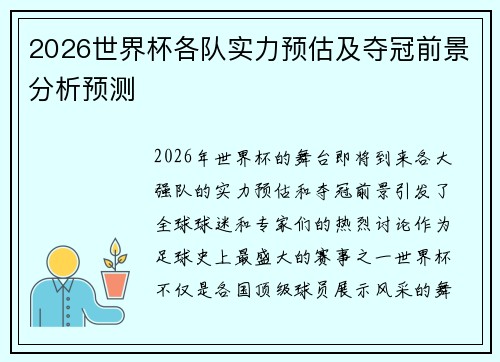 2026世界杯各队实力预估及夺冠前景分析预测