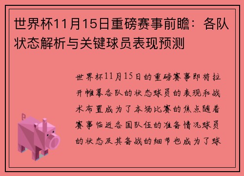 世界杯11月15日重磅赛事前瞻：各队状态解析与关键球员表现预测