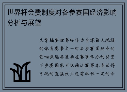世界杯会费制度对各参赛国经济影响分析与展望