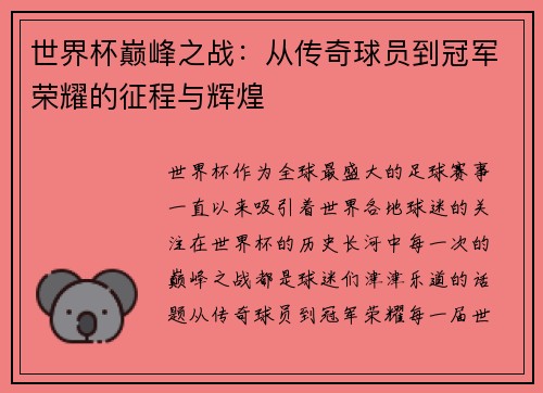 世界杯巅峰之战：从传奇球员到冠军荣耀的征程与辉煌
