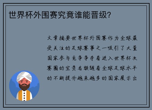 世界杯外围赛究竟谁能晋级？