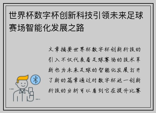 世界杯数字杯创新科技引领未来足球赛场智能化发展之路
