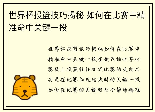 世界杯投篮技巧揭秘 如何在比赛中精准命中关键一投
