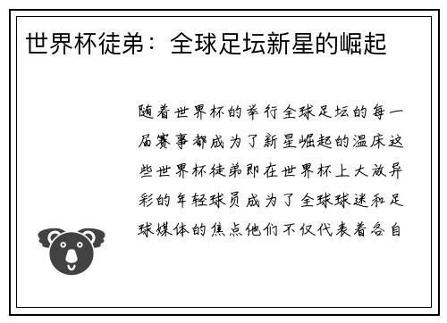 世界杯徒弟：全球足坛新星的崛起