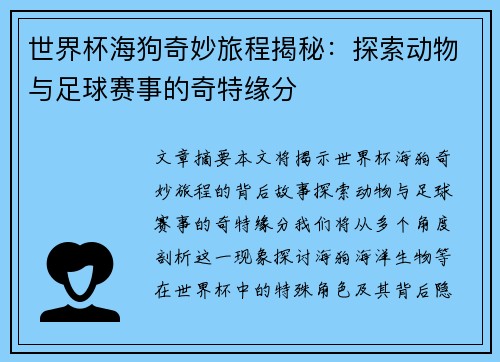 世界杯海狗奇妙旅程揭秘：探索动物与足球赛事的奇特缘分