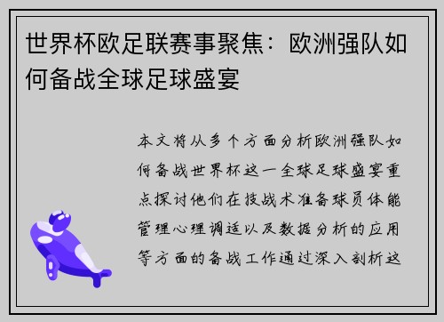世界杯欧足联赛事聚焦：欧洲强队如何备战全球足球盛宴