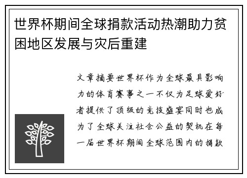 世界杯期间全球捐款活动热潮助力贫困地区发展与灾后重建