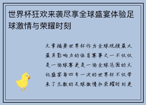 世界杯狂欢来袭尽享全球盛宴体验足球激情与荣耀时刻