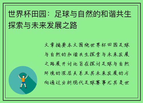 世界杯田园：足球与自然的和谐共生探索与未来发展之路