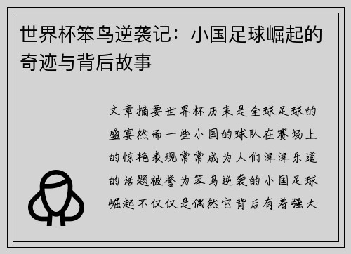 世界杯笨鸟逆袭记：小国足球崛起的奇迹与背后故事