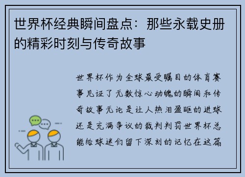 世界杯经典瞬间盘点：那些永载史册的精彩时刻与传奇故事