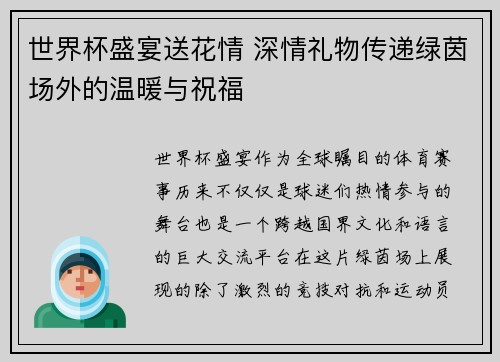 世界杯盛宴送花情 深情礼物传递绿茵场外的温暖与祝福