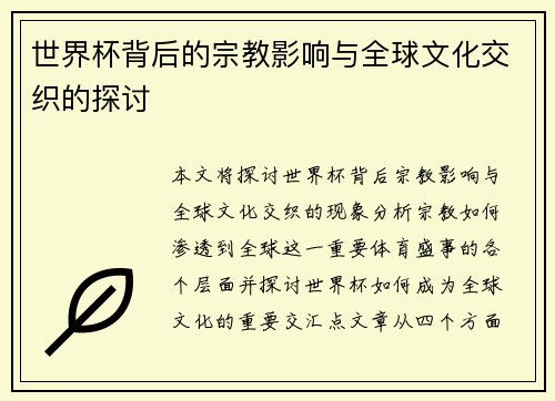 世界杯背后的宗教影响与全球文化交织的探讨