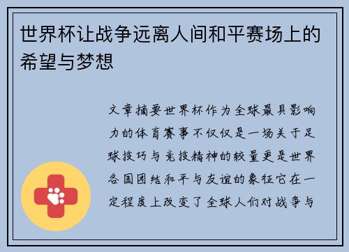 世界杯让战争远离人间和平赛场上的希望与梦想