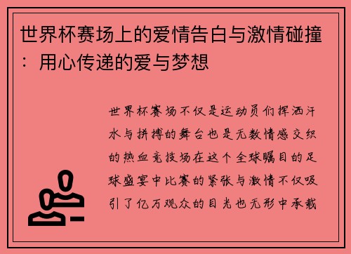 世界杯赛场上的爱情告白与激情碰撞：用心传递的爱与梦想