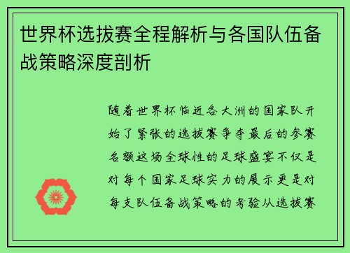 世界杯选拔赛全程解析与各国队伍备战策略深度剖析