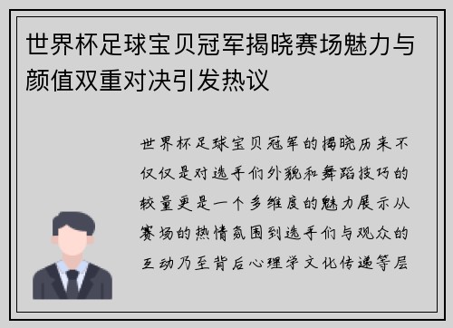 世界杯足球宝贝冠军揭晓赛场魅力与颜值双重对决引发热议