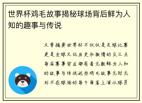 世界杯鸡毛故事揭秘球场背后鲜为人知的趣事与传说