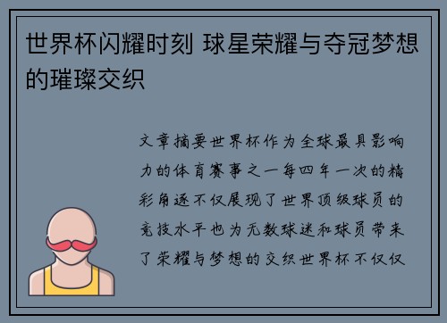 世界杯闪耀时刻 球星荣耀与夺冠梦想的璀璨交织