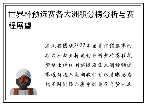 世界杯预选赛各大洲积分榜分析与赛程展望