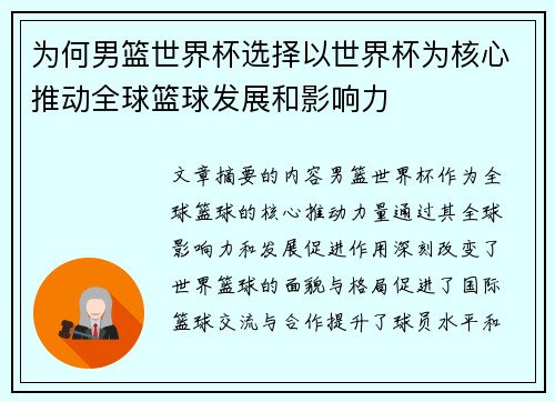 为何男篮世界杯选择以世界杯为核心推动全球篮球发展和影响力