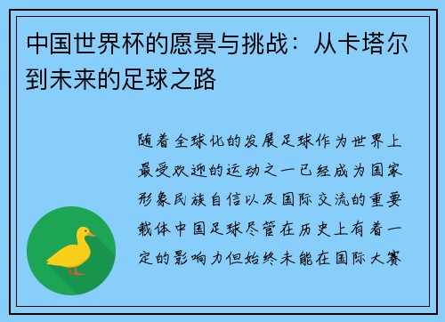 中国世界杯的愿景与挑战：从卡塔尔到未来的足球之路