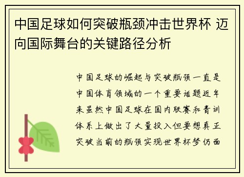 中国足球如何突破瓶颈冲击世界杯 迈向国际舞台的关键路径分析