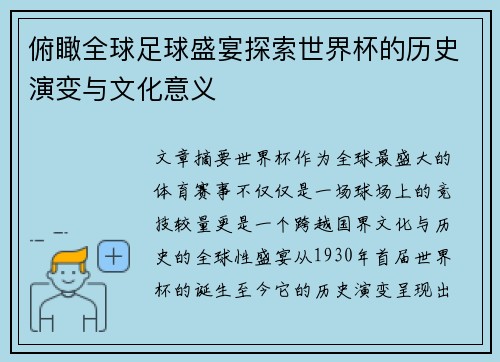 俯瞰全球足球盛宴探索世界杯的历史演变与文化意义