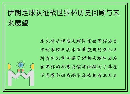伊朗足球队征战世界杯历史回顾与未来展望