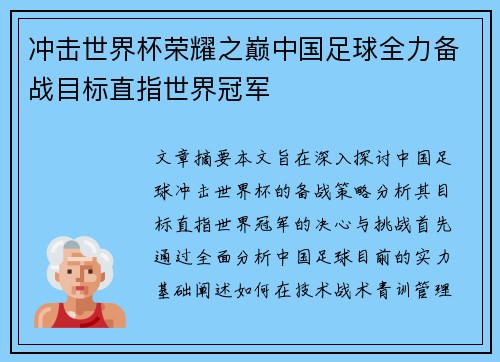 冲击世界杯荣耀之巅中国足球全力备战目标直指世界冠军