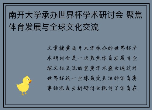南开大学承办世界杯学术研讨会 聚焦体育发展与全球文化交流