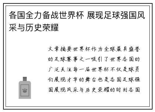 各国全力备战世界杯 展现足球强国风采与历史荣耀