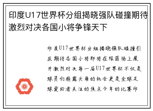 印度U17世界杯分组揭晓强队碰撞期待激烈对决各国小将争锋天下