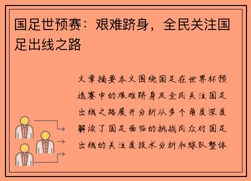 国足世预赛：艰难跻身，全民关注国足出线之路