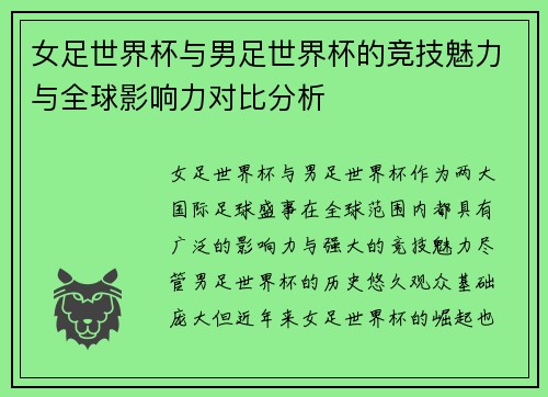 女足世界杯与男足世界杯的竞技魅力与全球影响力对比分析