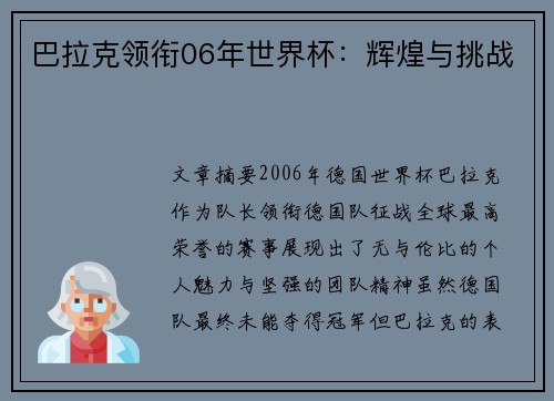 巴拉克领衔06年世界杯：辉煌与挑战