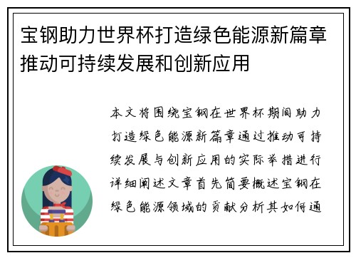宝钢助力世界杯打造绿色能源新篇章推动可持续发展和创新应用