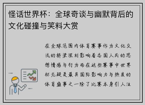 怪话世界杯：全球奇谈与幽默背后的文化碰撞与笑料大赏