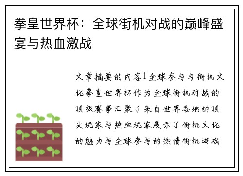 拳皇世界杯：全球街机对战的巅峰盛宴与热血激战