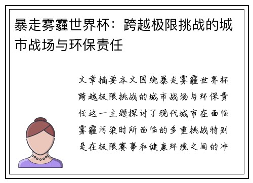 暴走雾霾世界杯：跨越极限挑战的城市战场与环保责任